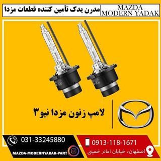 لامپ زنون مزدا نیو استوک
