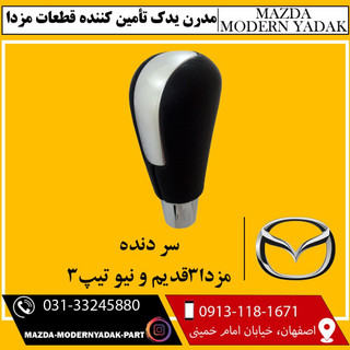 سر دنده مزدا3