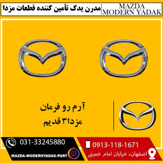 آرم رو فرمان مزدا3قدیم