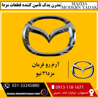 آرم رو فرمان مزدا نیو