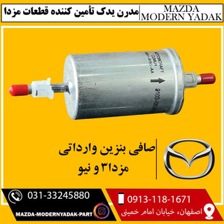 صافی بنزین وارداتی مزدا3 و نیو