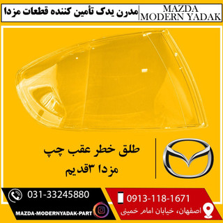 طلق خطر رو گلگیر عقب چپ مزدا 3قدیم