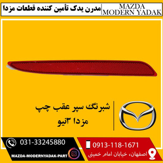 شبرنگ سپر عقب چپ مزدا نیو