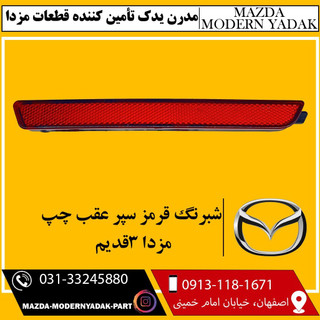 شبرنگ سپر عقب قرمز چپ مزدا3قدیم