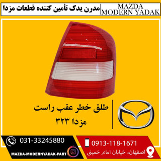 طلق خطر عقب راست مزدا 323
