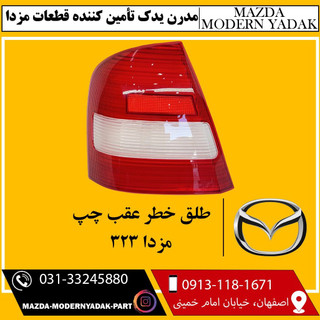طلق خطر عقب چپ مزدا 323