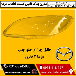 طلق چراغ جلو چپ مزدا 3 قدیم