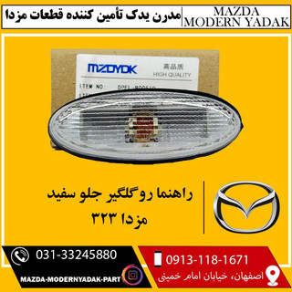 راهنما رو گلگیر سفید مزدا 323