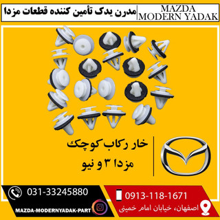 خار رکاب کوچک مزدا3 و نیو