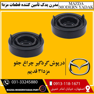 گردگیر چراغ جلو مزدا3 قدیم