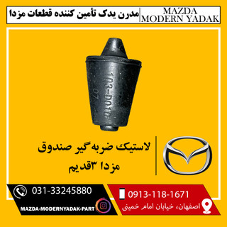 لاستیک ضربه گیر درب صندوق مزدا3 و نیو