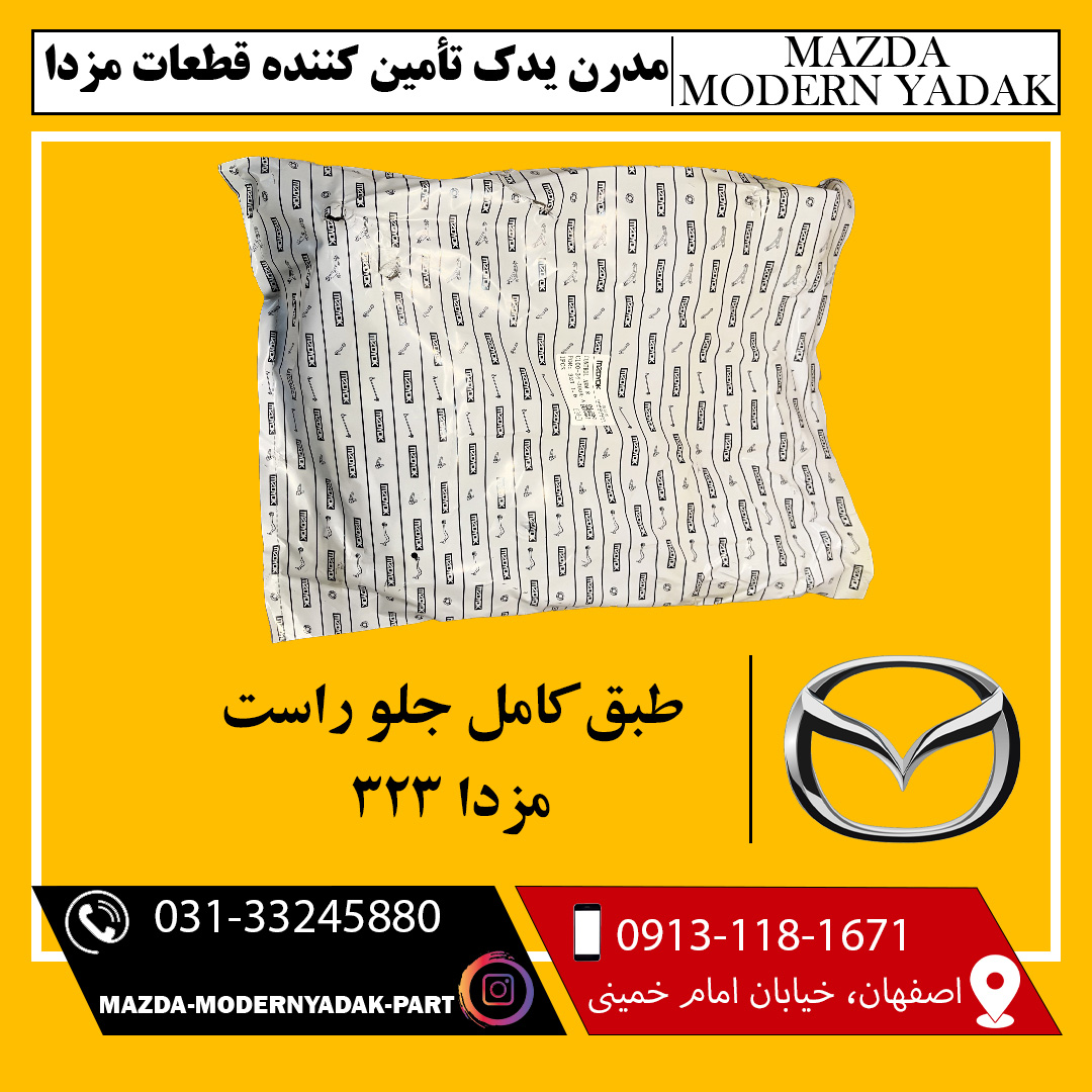 طبق کامل جلو راست مزدا 323