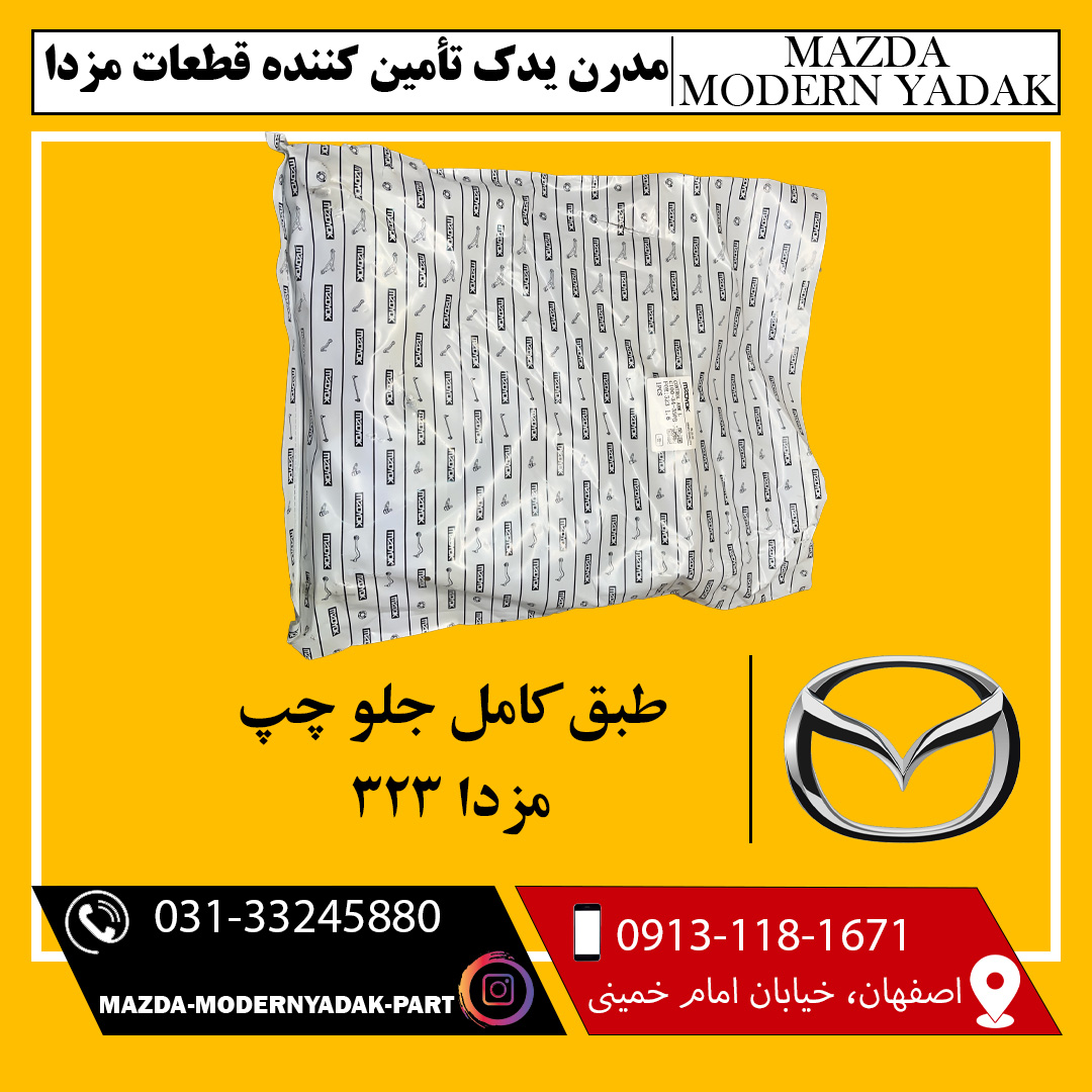 طبق کامل جلو چپ مزدا 323