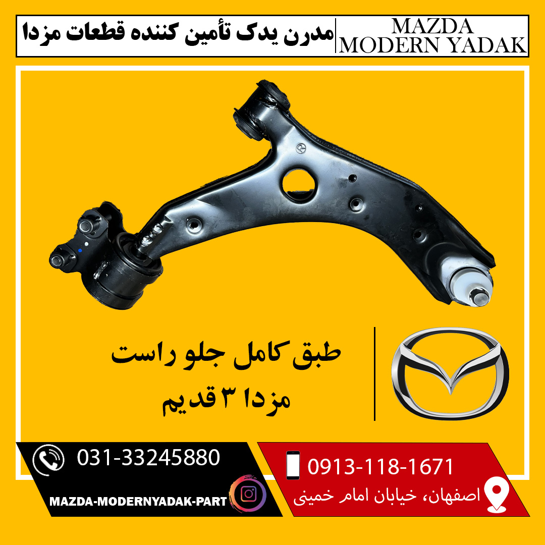طبق کامل جلو راست مزدا 3 قدیم