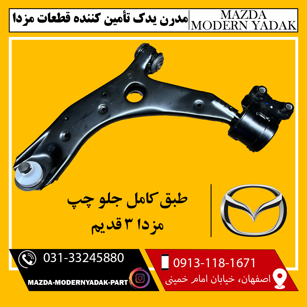 طبق کامل جلو چپ مزدا 3 قدیم