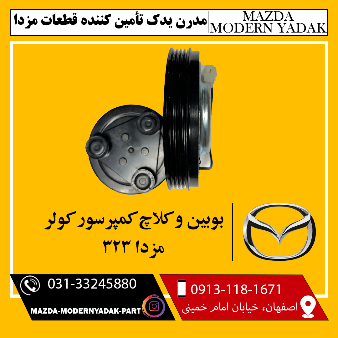 بوبین کلاچ کمپرسور کولر مزدا 323