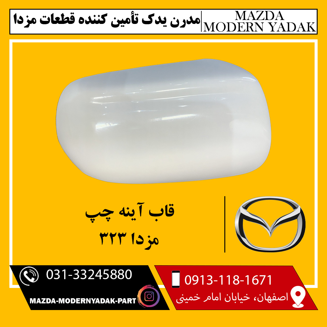 قاب آینه چپ مزدا 323
