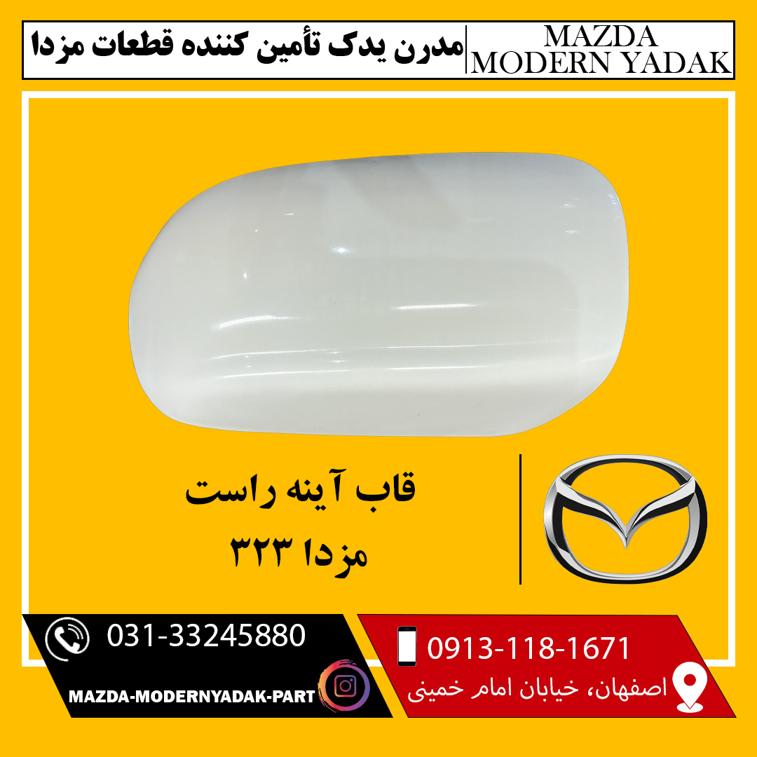 قاب آینه راست مزدا 323