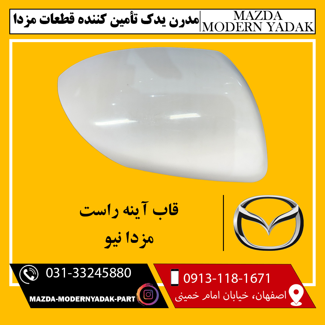 قاب آینه راست مزدا نیو