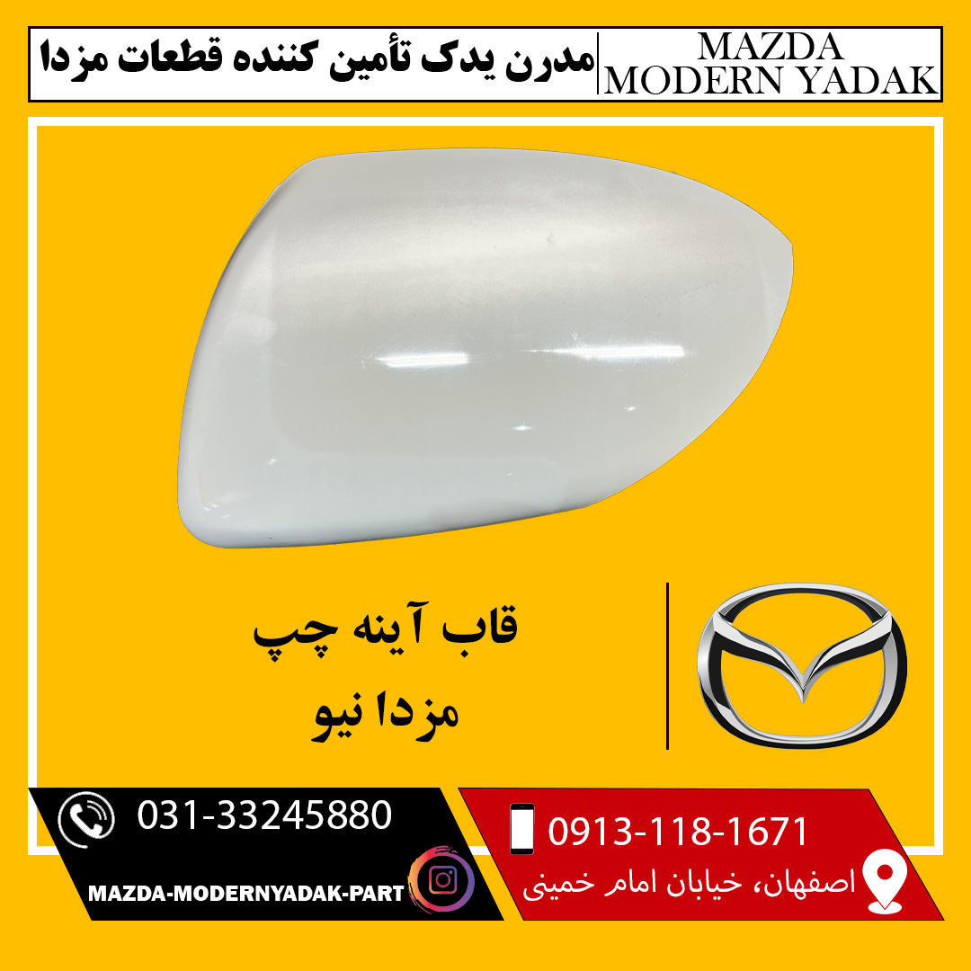 قاب آینه چپ مزدا نیو