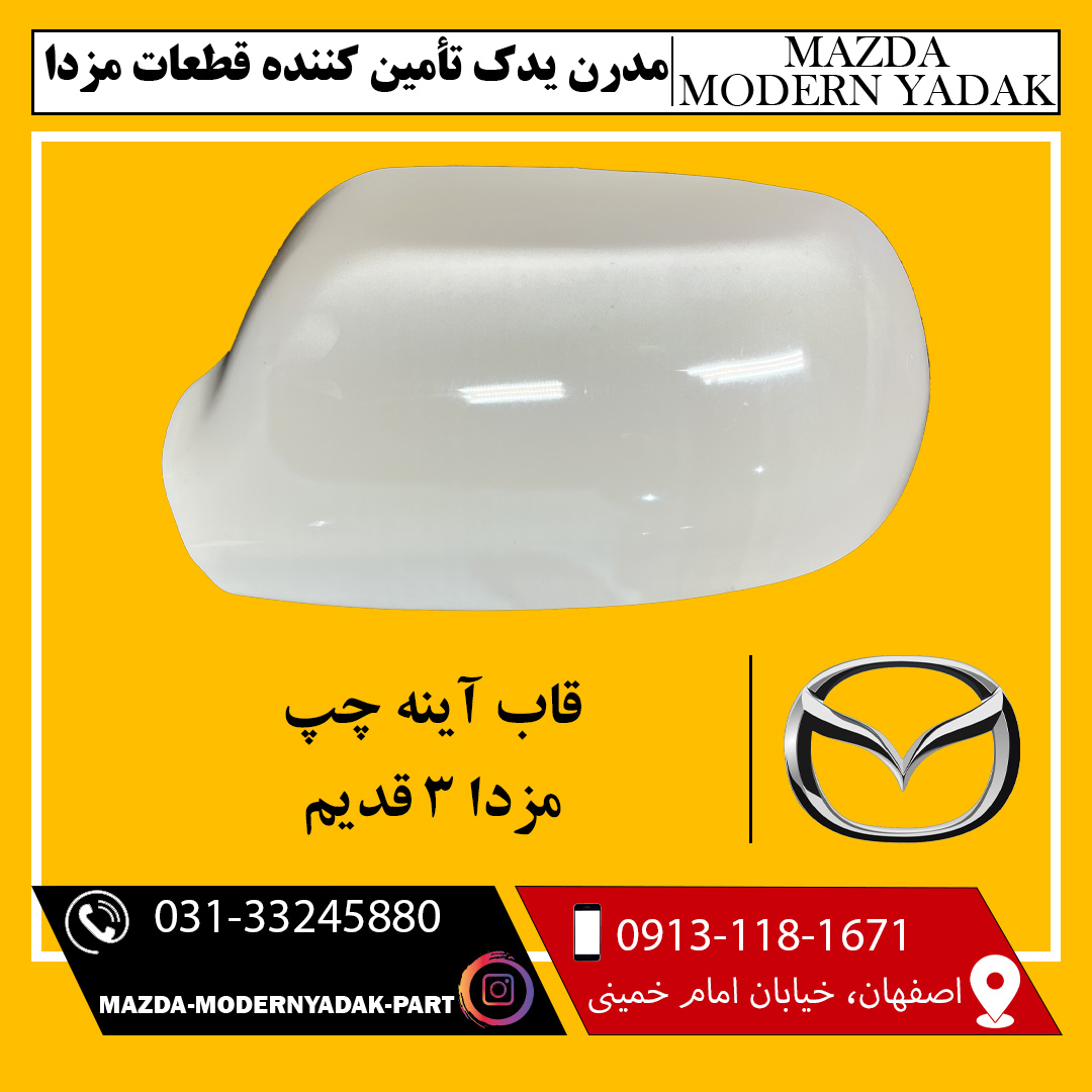 قاب آینه چپ مزدا 3 قدیم