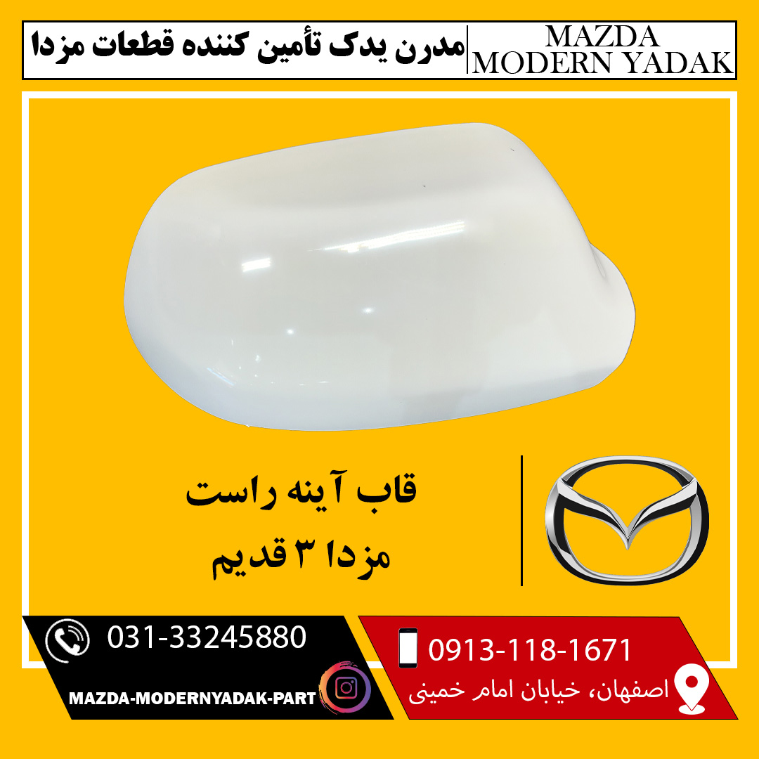 قاب آینه راست مزدا 3 قدیم
