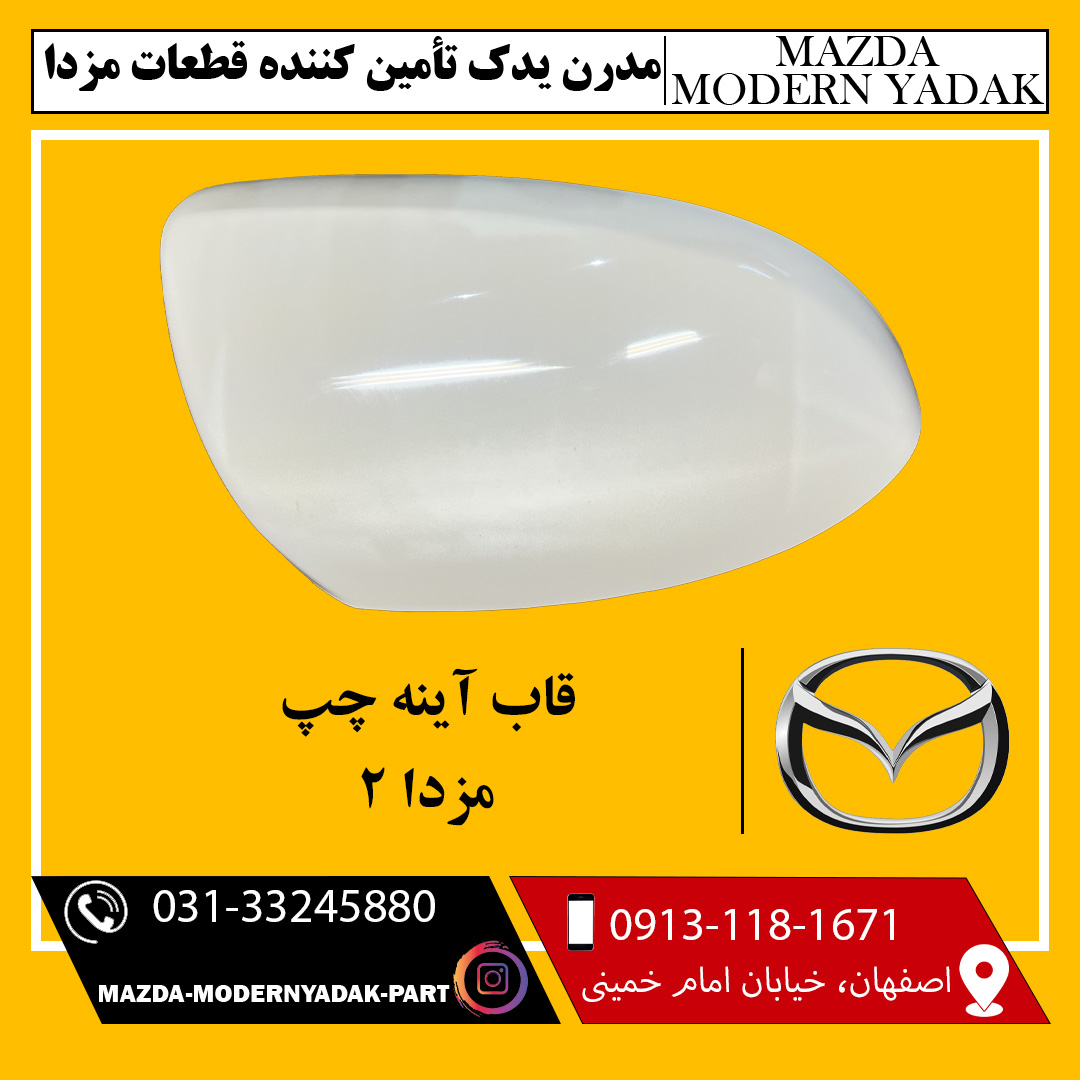 قاب آینه چپ مزدا 2