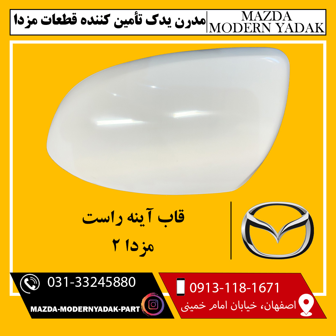 قاب آینه راست مزدا 2